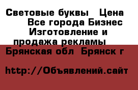 Световые буквы › Цена ­ 60 - Все города Бизнес » Изготовление и продажа рекламы   . Брянская обл.,Брянск г.